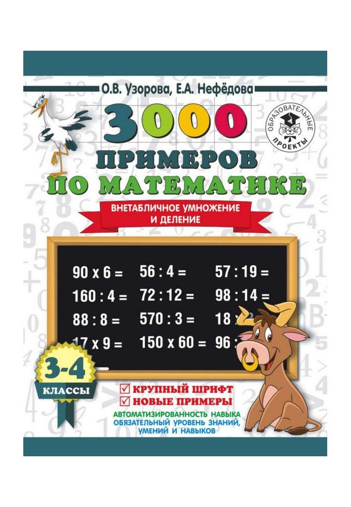 Книга 3000 примеров по математике. 3-4 класс. Внетабличное умножение и деление. Крупный шрифт. Новые примеры