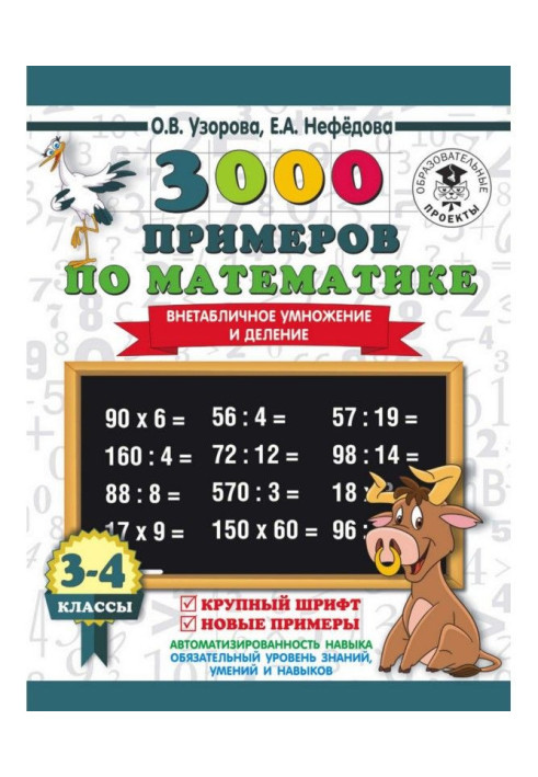 Книга 3000 примеров по математике. 3-4 класс. Внетабличное умножение и деление. Крупный шрифт. Новые примеры