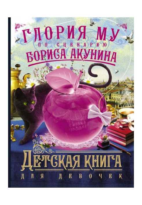 Книга Дитяча книга для дівчаток