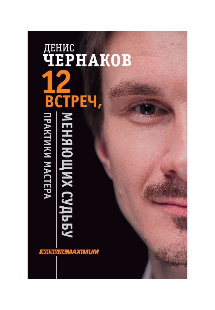 Книга 12 встреч, меняющих судьбу. Практики Мастера