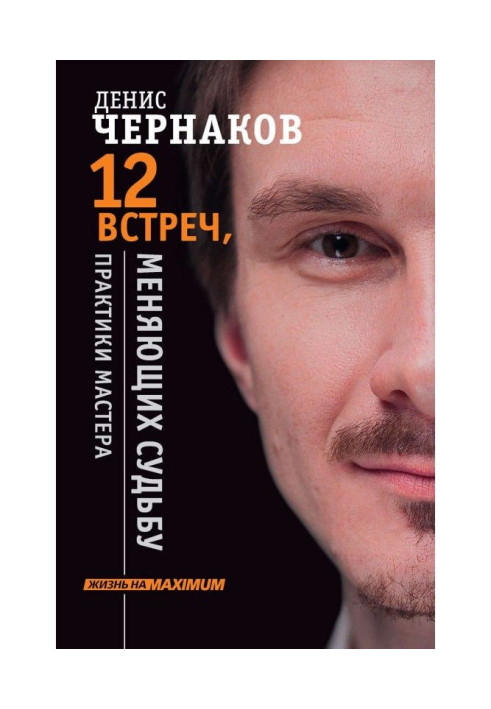 Книга 12 встреч, меняющих судьбу. Практики Мастера