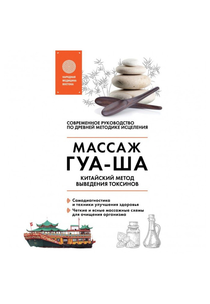 Книга Китайський масаж ГУА-ША. Китайський метод виведення токсинів