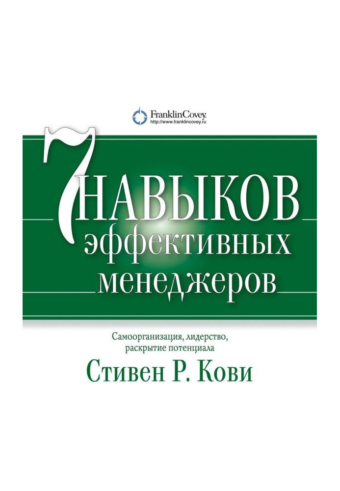 Книга Семь навыков эффективных менеджеров. Самоорганизация, лидерство, раскрытие потенциала