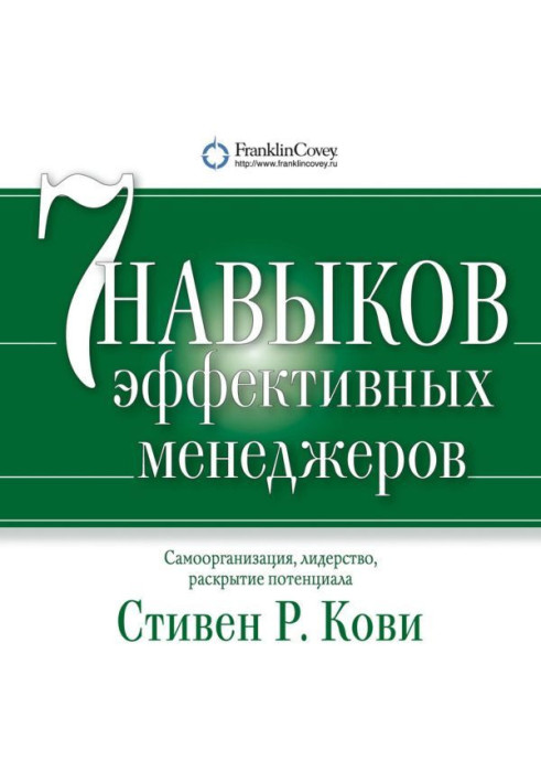 Книга Сім навичок ефективних менеджерів. Самоорганізація, лідерство, розкриття потенціалу
