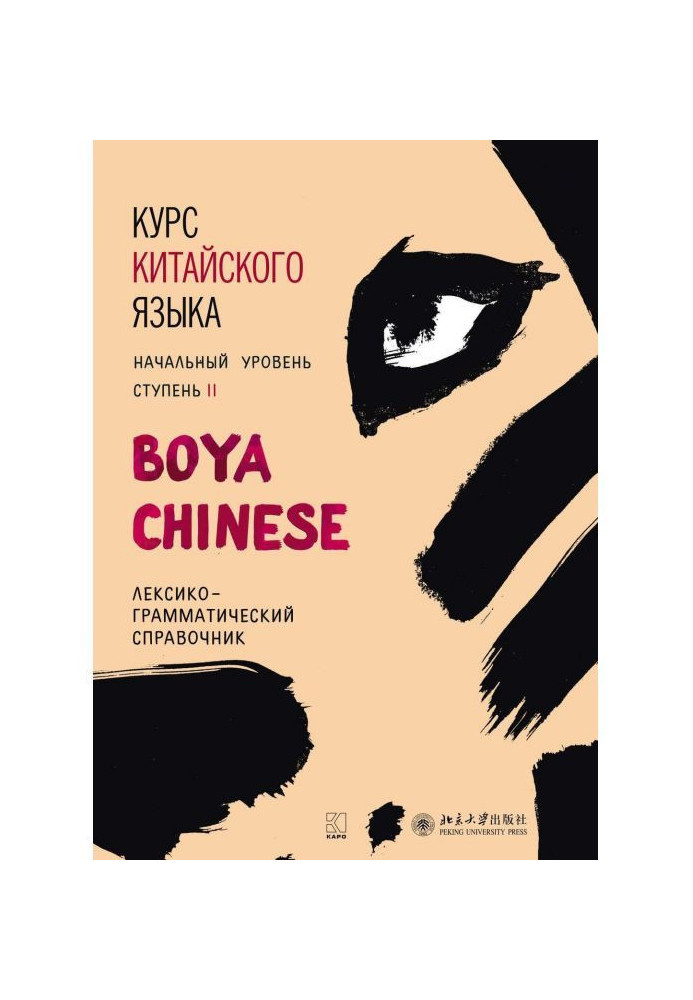 Book Course of Chinese of "Boya Chinese". Initial level. Stage of II. Lexico-grammatical reference book