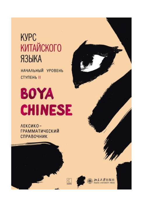 Book Course of Chinese of "Boya Chinese". Initial level. Stage of II. Lexico-grammatical reference book