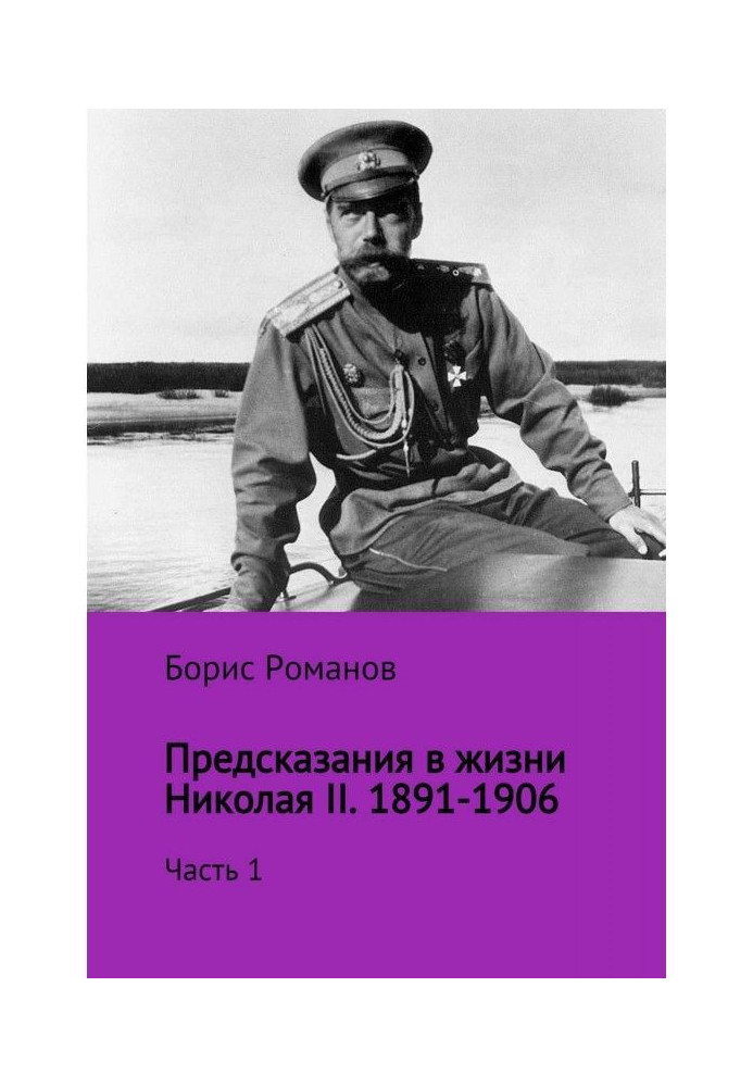 Книга Предсказания в жизни Николая II. Часть 1. 1891-1906 гг.