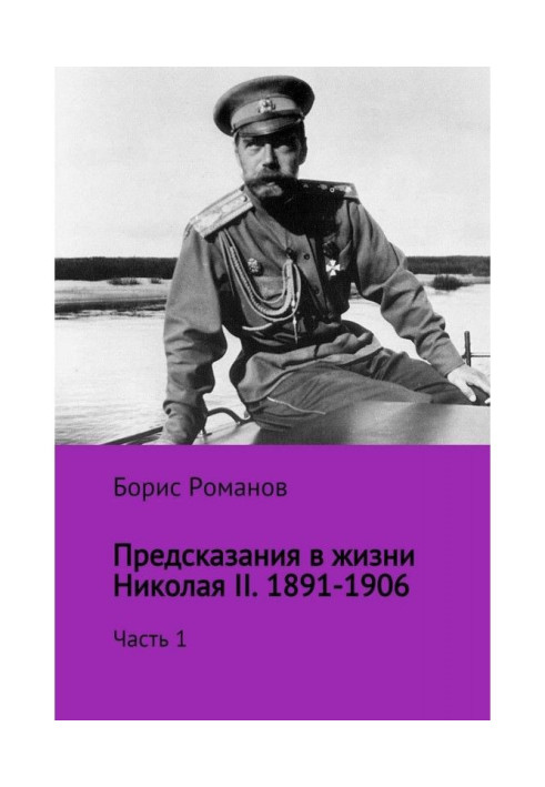 Книга Предсказания в жизни Николая II. Часть 1. 1891-1906 гг.