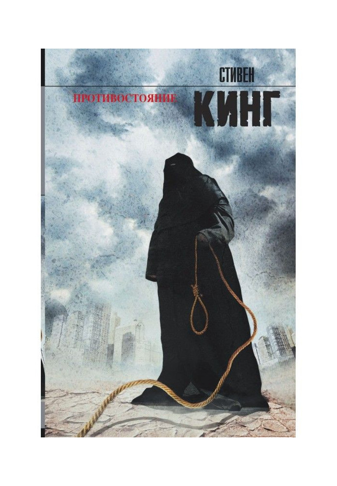 Книга Противостояние