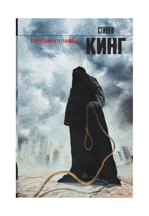 Книга Противостояние