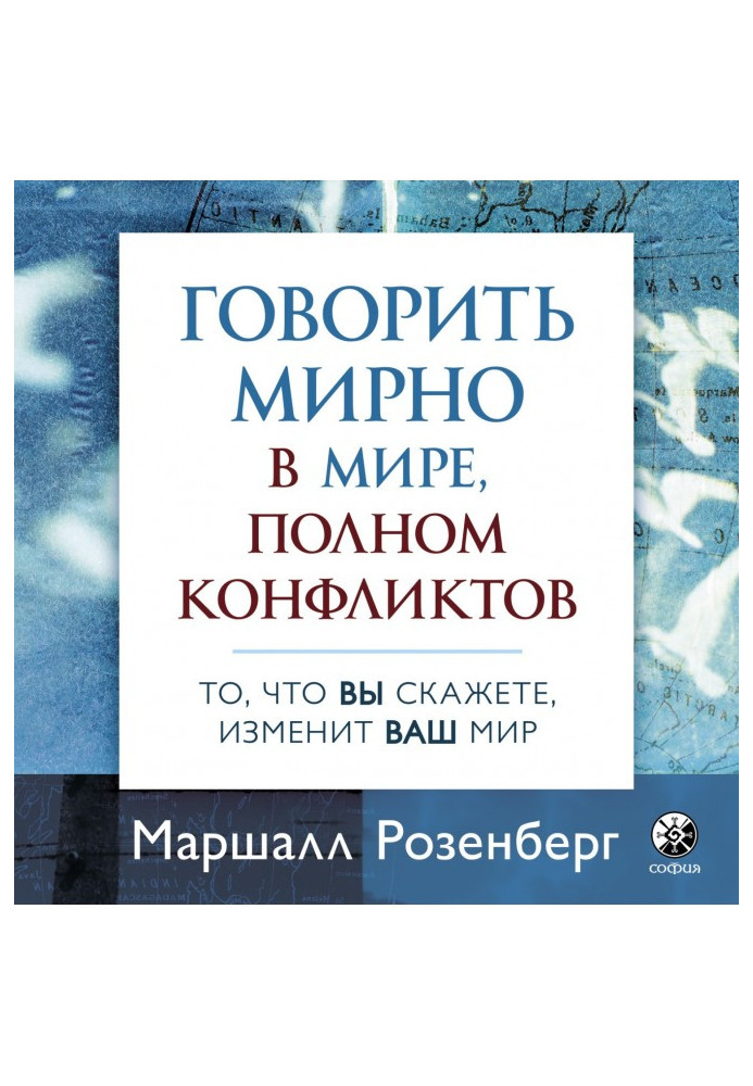 Книга Говорить мирно в мире, полном конфликтов. То, что вы скажете, изменит ваш мир