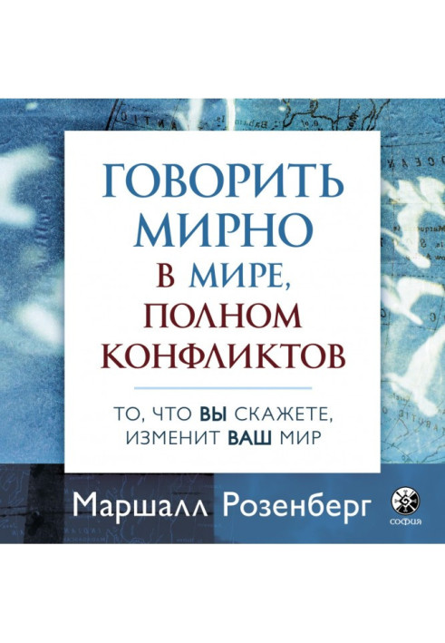 Книга Говорить мирно в мире, полном конфликтов. То, что вы скажете, изменит ваш мир