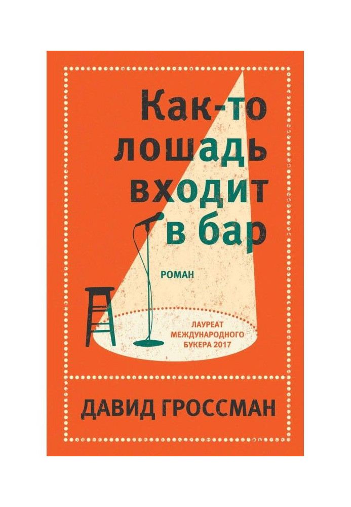 Книга Якось кінь входить у бар