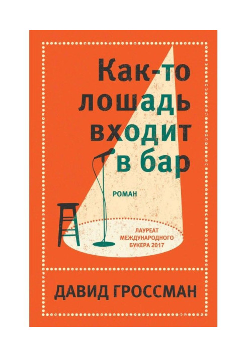 Книга Якось кінь входить у бар