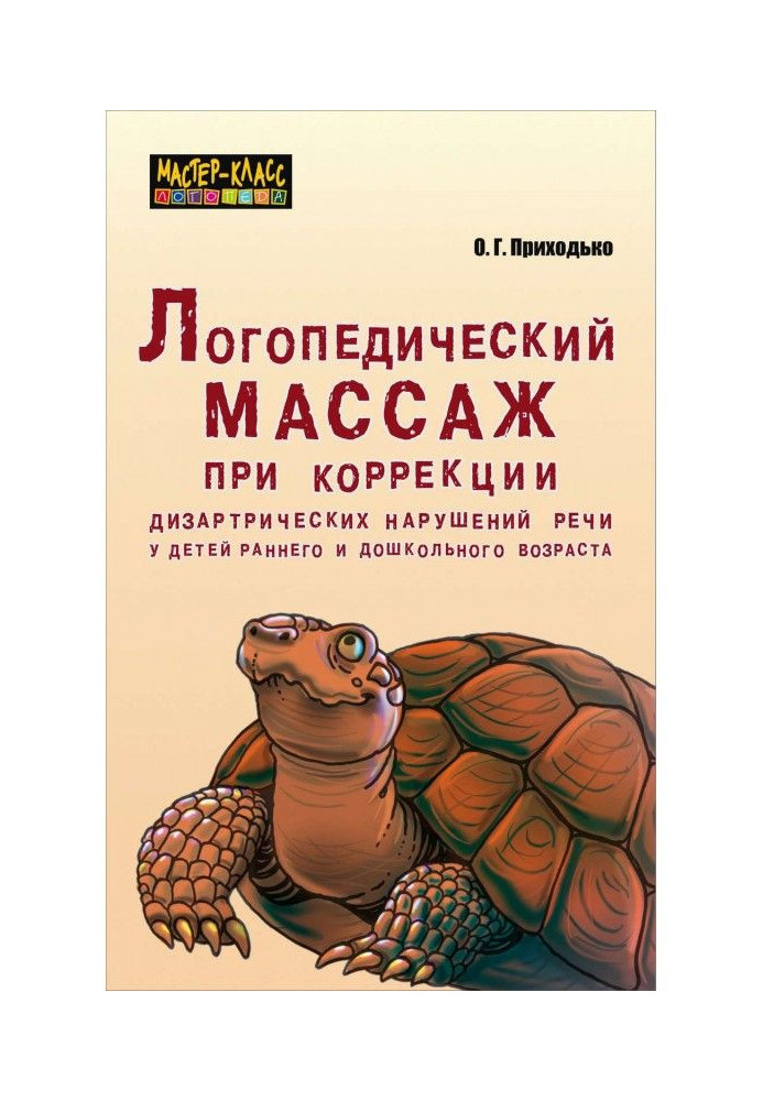 Книга Логопедический массаж при коррекции дизартрических нарушений речи у детей раннего и дошкольного возраста