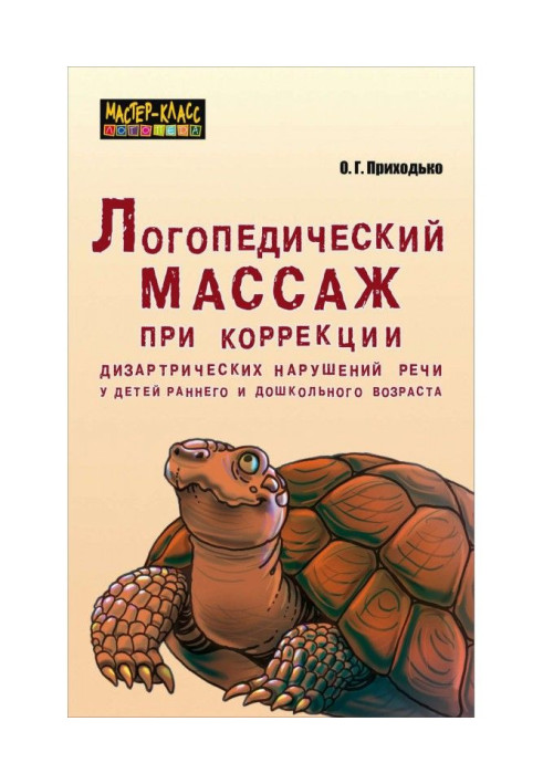 Книга Логопедический массаж при коррекции дизартрических нарушений речи у детей раннего и дошкольного возраста