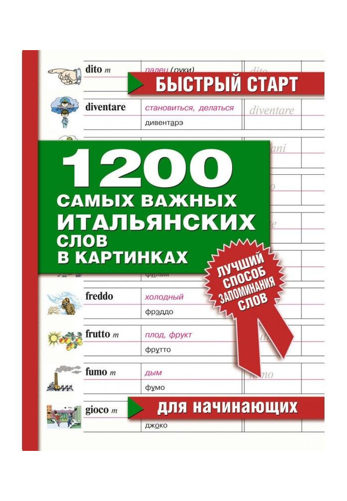 Книга 1200 самых важных итальянских слов в картинках. Для начинающих