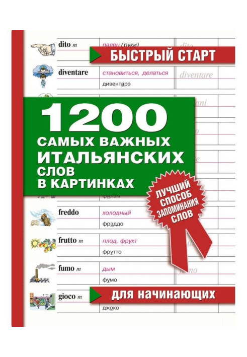 Книга 1200 самых важных итальянских слов в картинках. Для начинающих