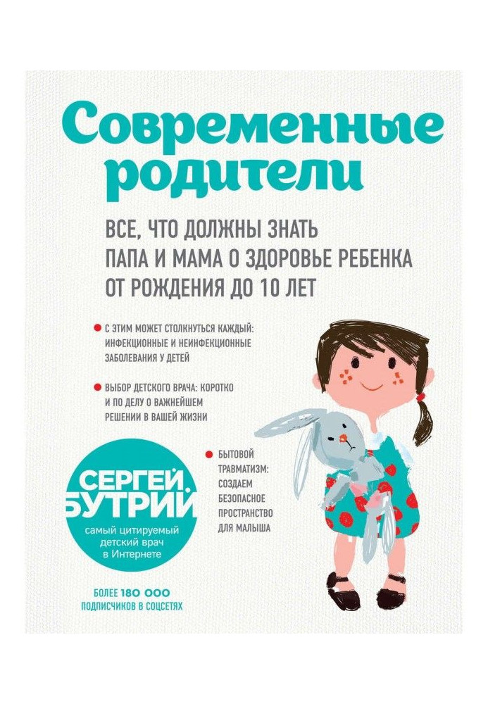 Книга Сучасні батьки. Все, що повинні знати папа і мама про здоров'я дитини від народження до 10 років
