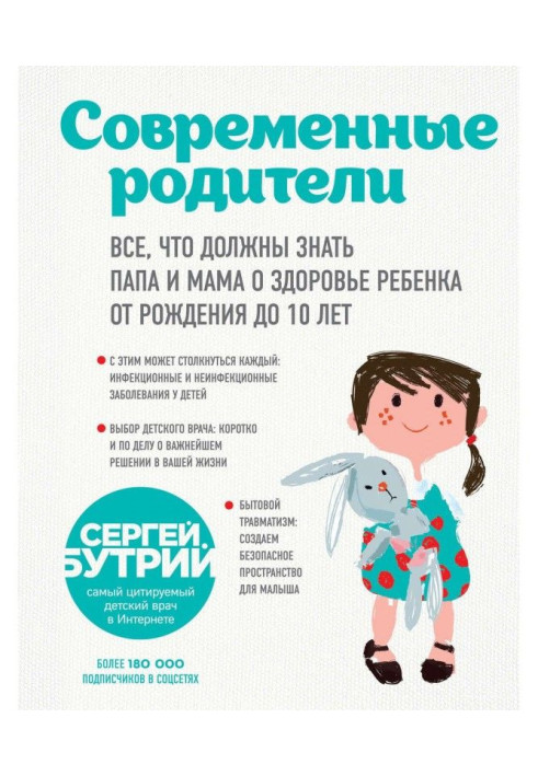 Книга Сучасні батьки. Все, що повинні знати папа і мама про здоров'я дитини від народження до 10 років
