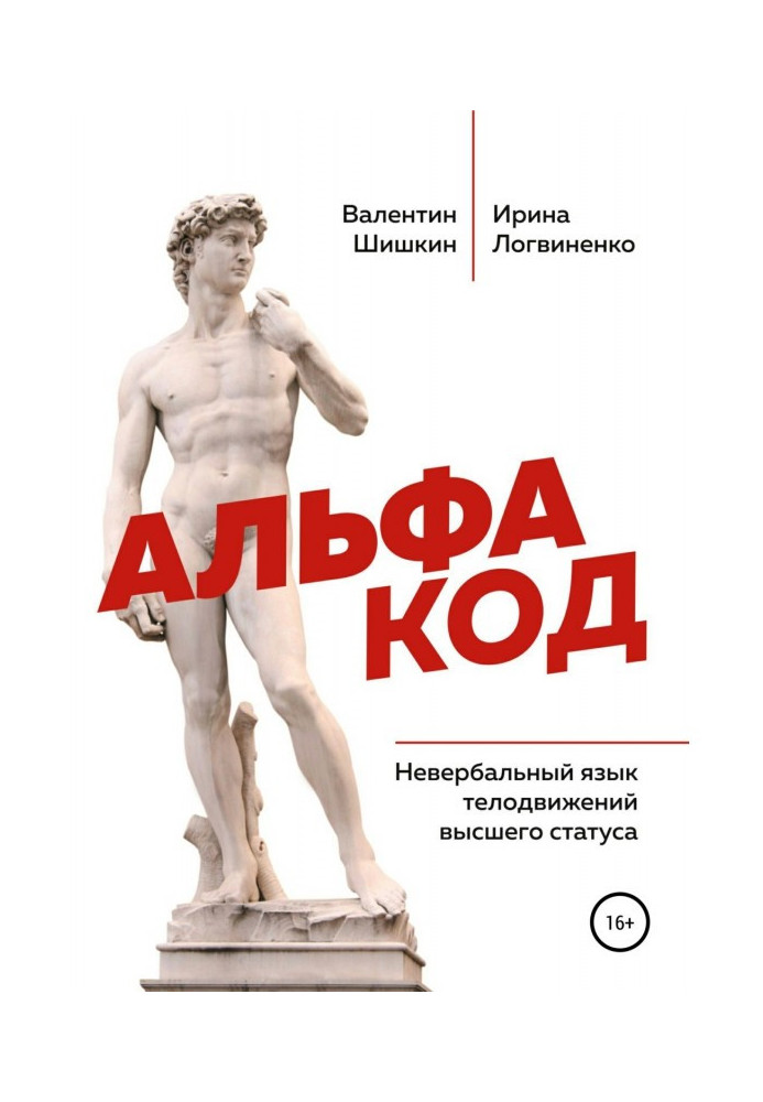 Книга Альфа код. Невербальный язык телодвижений высшего статуса