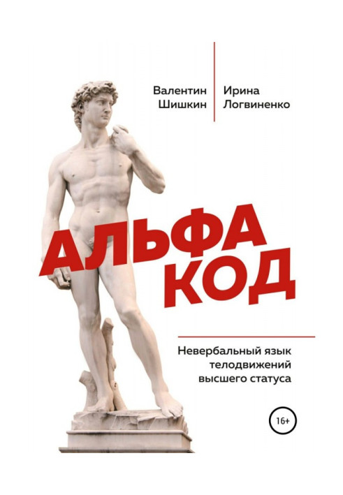Книга Альфа код. Невербальный язык телодвижений высшего статуса