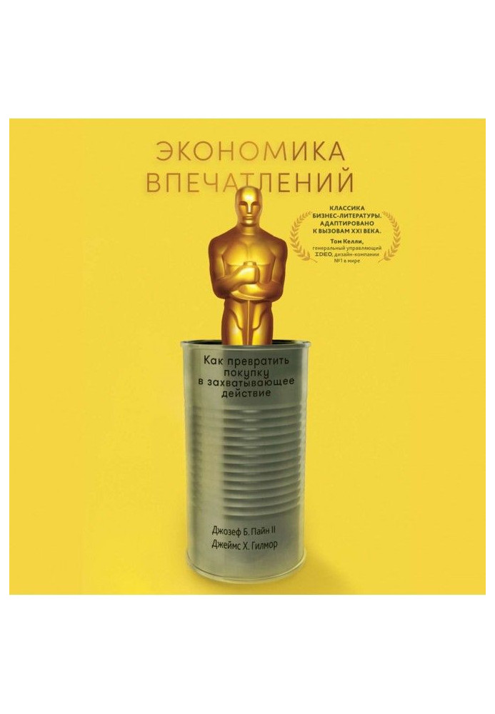 Книга Економіка вражень. Робота - це театр, а кожен бізнес - сцена