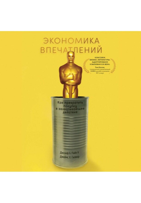 Книга Економіка вражень. Робота - це театр, а кожен бізнес - сцена