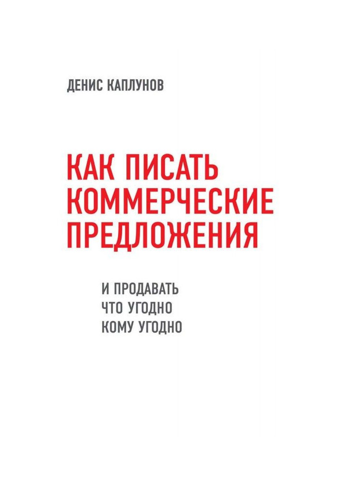 Книга Как писать коммерческие предложения и продавать что угодно кому угодно