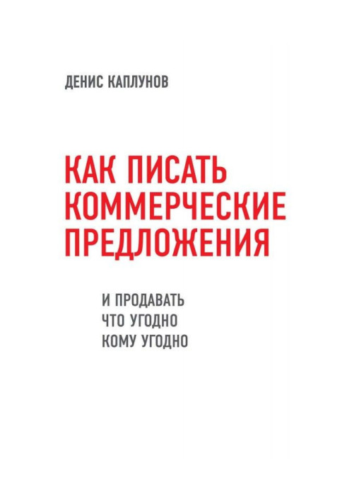 Книга Как писать коммерческие предложения и продавать что угодно кому угодно