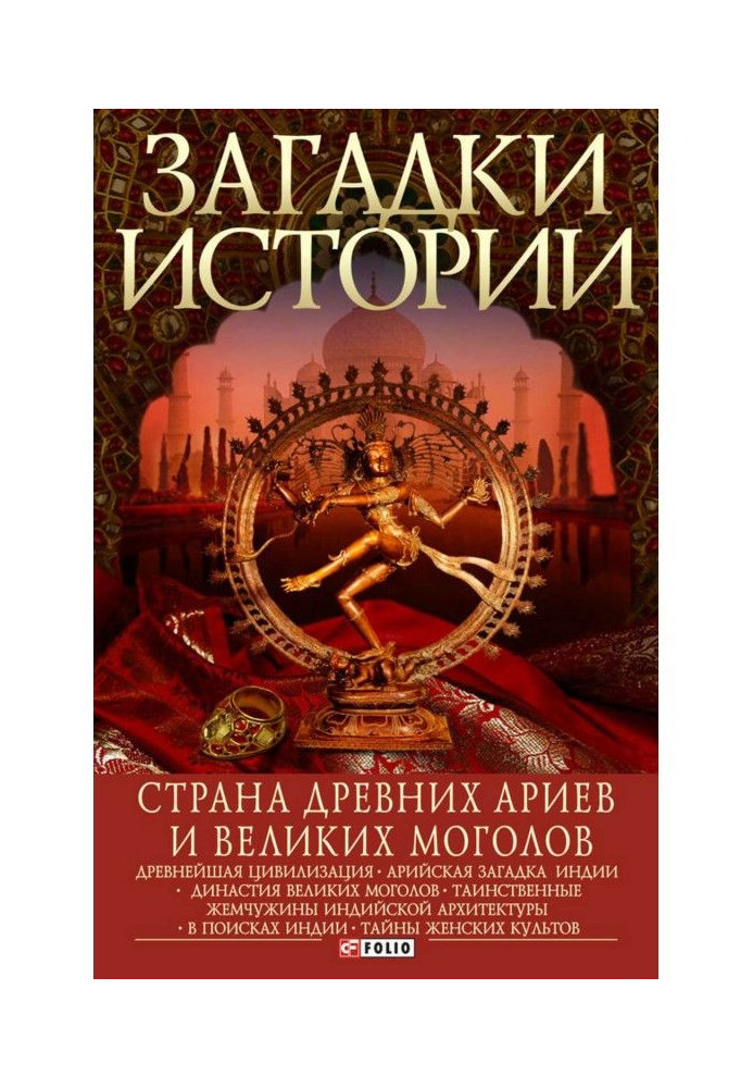 Книга Страна древних ариев и Великих Моголов