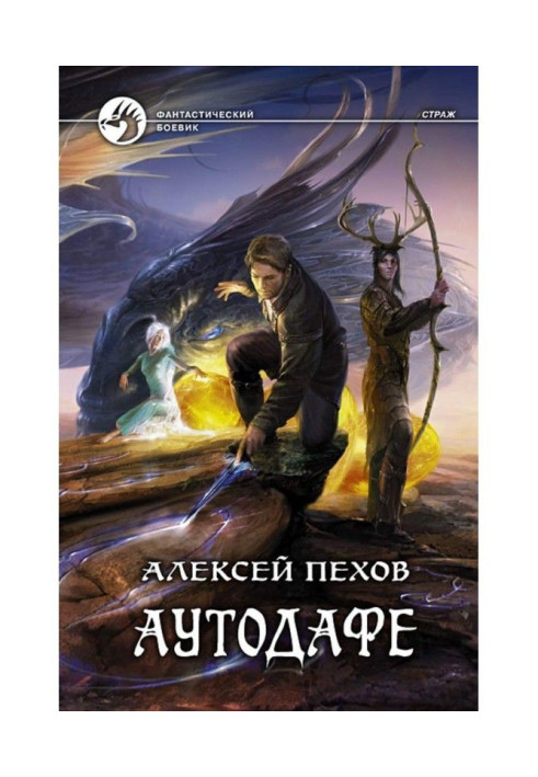 Книга Автодафе