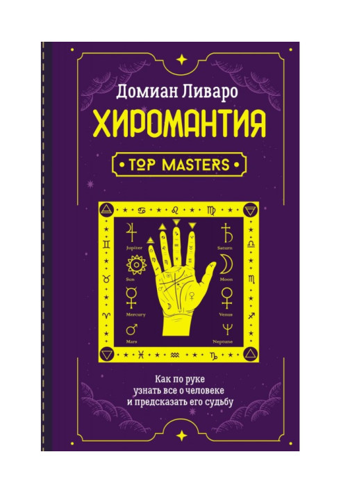 Книга Хіромантія. Top Masters. Як по руці дізнатися все про людину і передбачити її долю