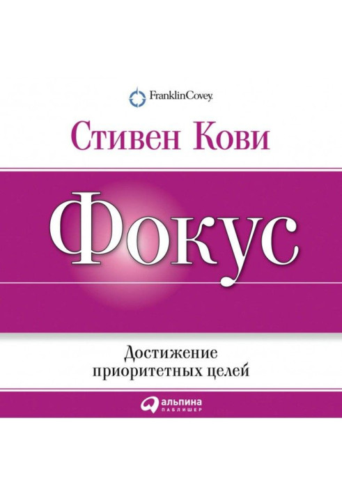 Книга Фокус: Досягнення пріоритетних цілей