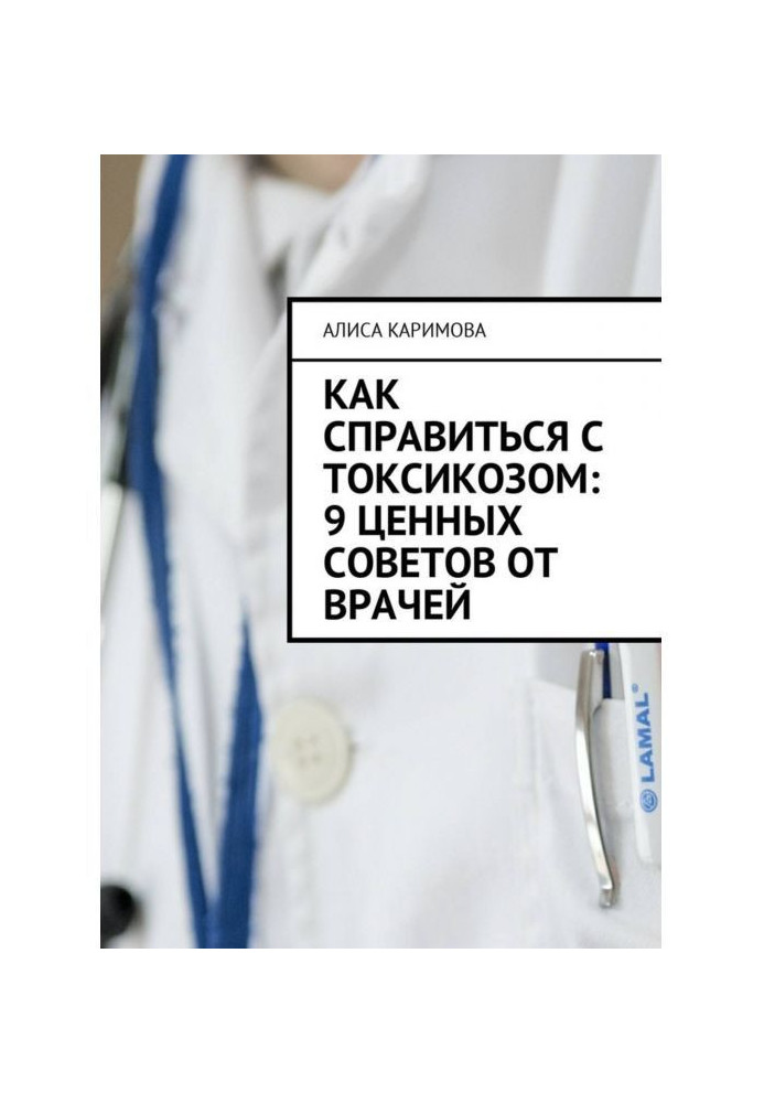 Книга Как справиться с токсикозом: 9 ценных советов от врачей