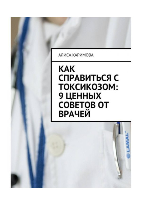 Книга Как справиться с токсикозом: 9 ценных советов от врачей