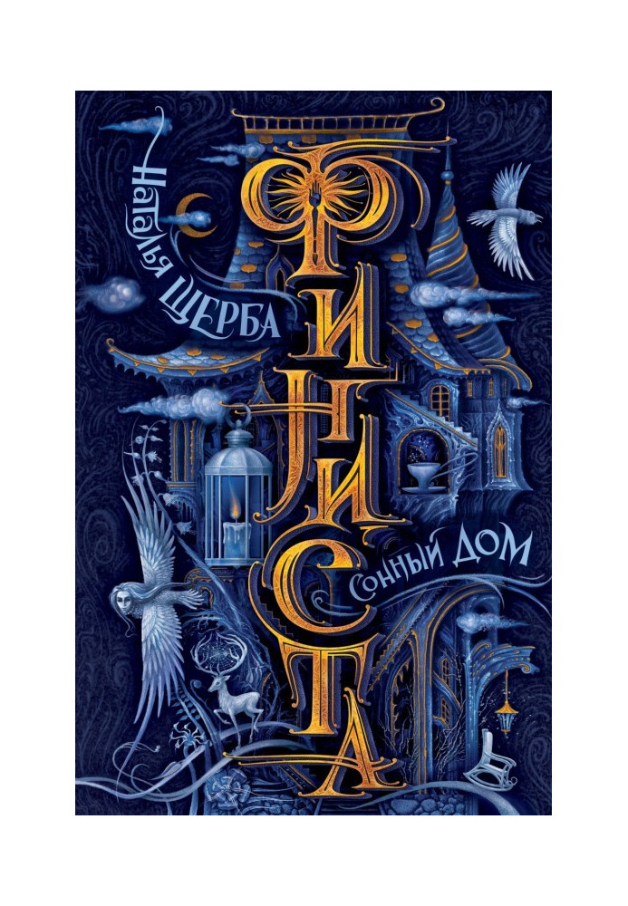Книга Сонний Дім