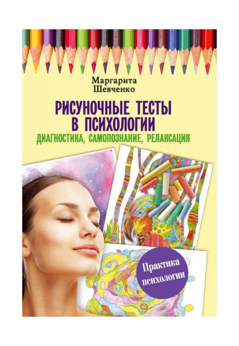 Книга Рисуночные тесты в психологии: диагностика, самопознание, релаксация