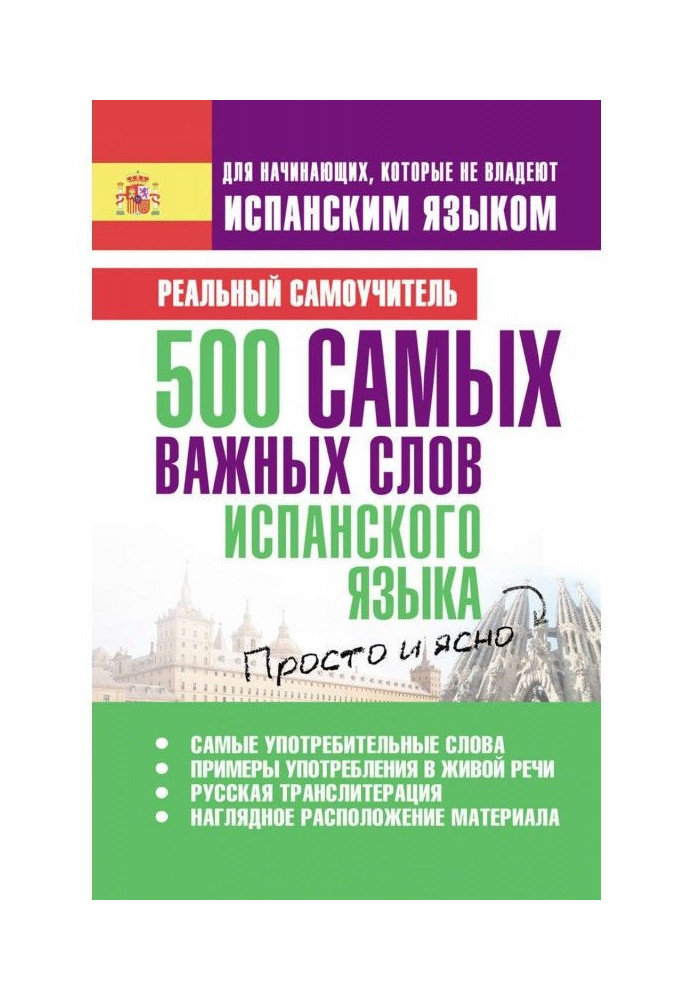 Книга 500 самых важных слов испанского языка