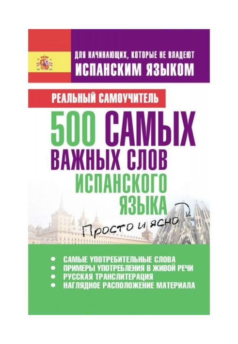 Книга 500 самых важных слов испанского языка