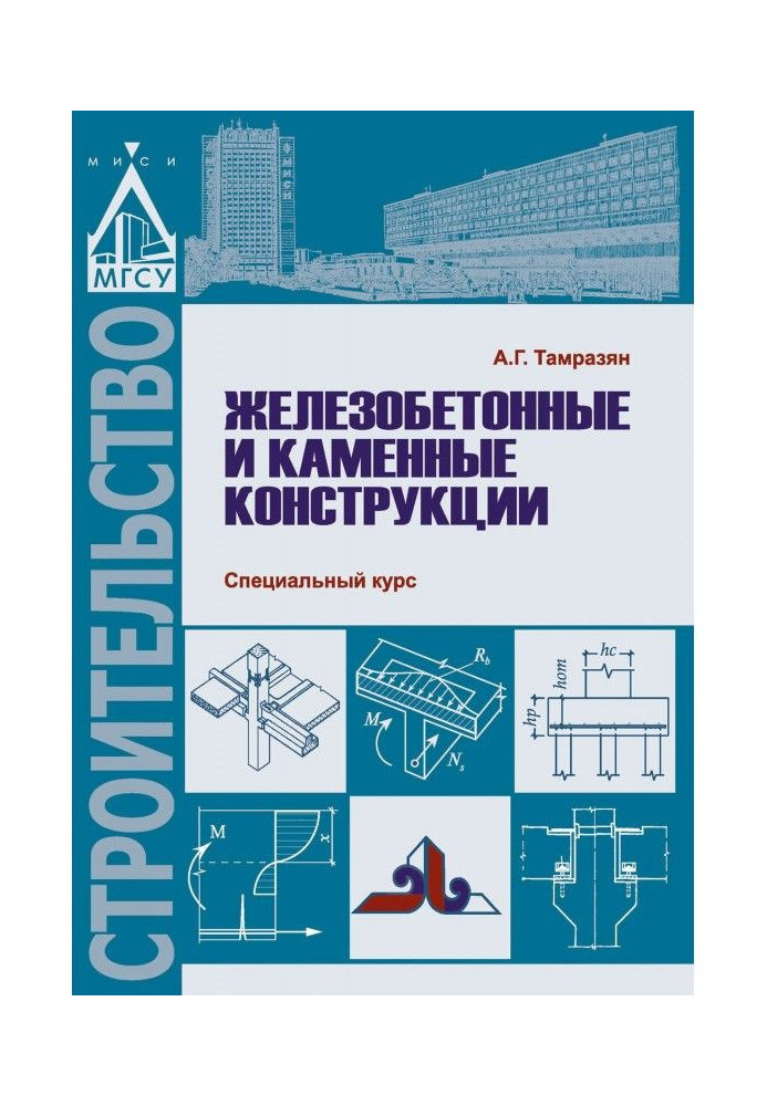 Книга Залізобетонні і кам'яні конструкції. Спеціальний курс