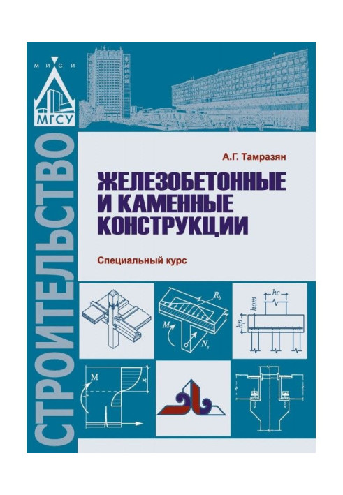 Book Reinforce-concrete and lithoidal constructions. Special course