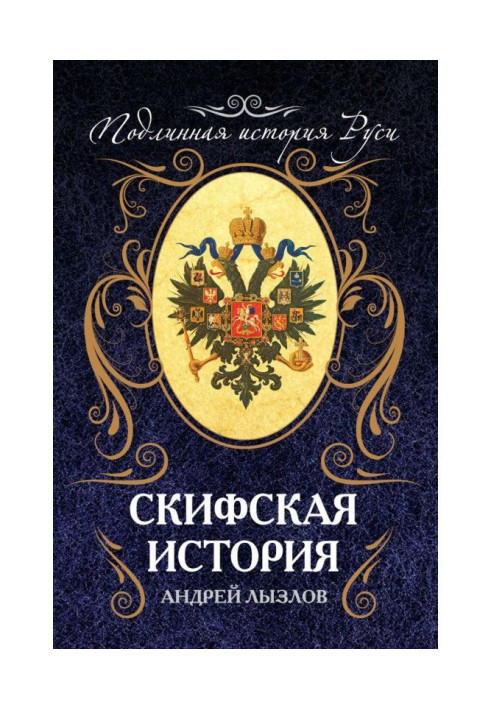 Книга Скіфська історія