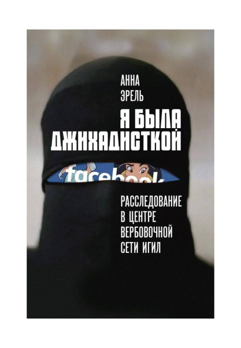 Книга Я була джихадисткой. Розслідування в центрі вербовочной мережі ИГИЛ