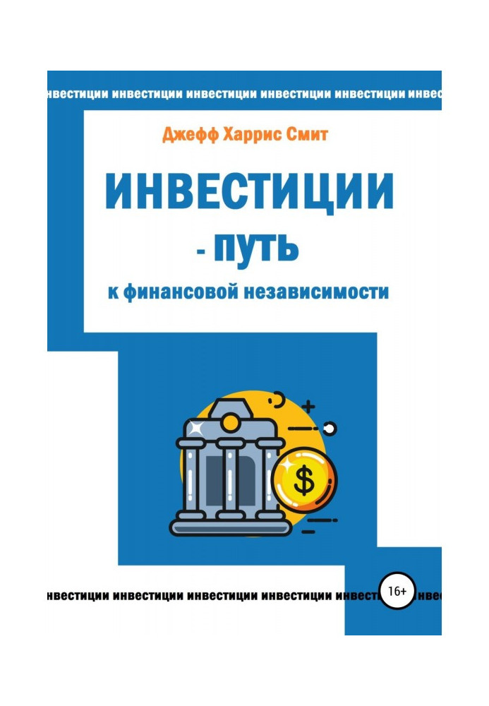 Книга Инвестиции – путь к финансовой независимости