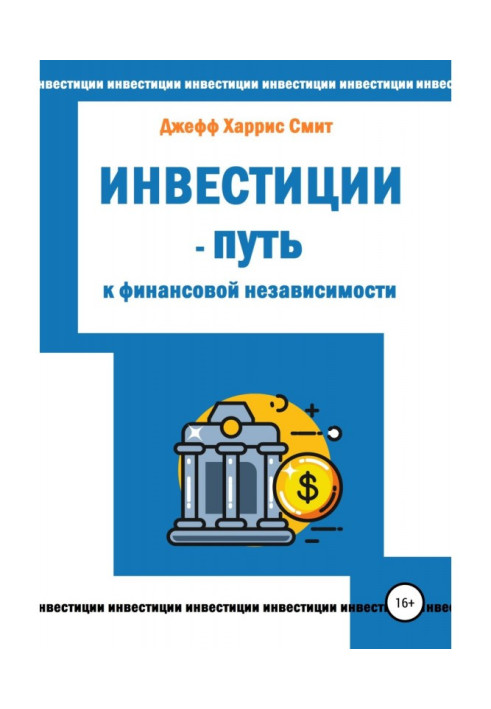Книга Инвестиции – путь к финансовой независимости