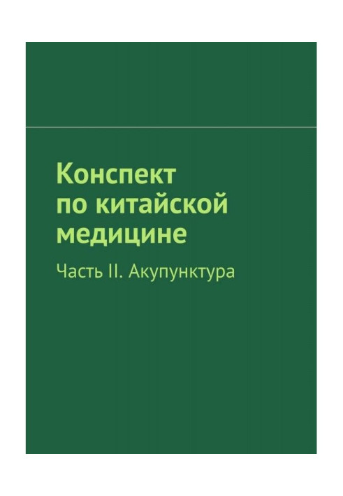 Книга Конспект по китайской медицине. Часть II. Акупунктура