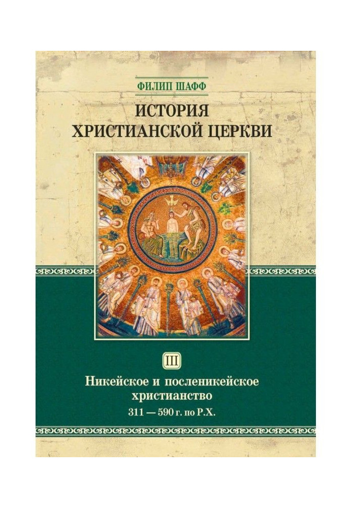 Книга Історія християнської церкви. Том ІІІ. Нікейське та післянікейське християнство. Від Костянтина Великого до Григорія Велик