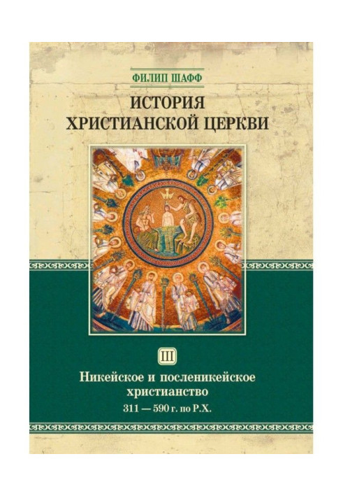 Книга Історія християнської церкви. Том ІІІ. Нікейське та післянікейське християнство. Від Костянтина Великого до Григорія Велик