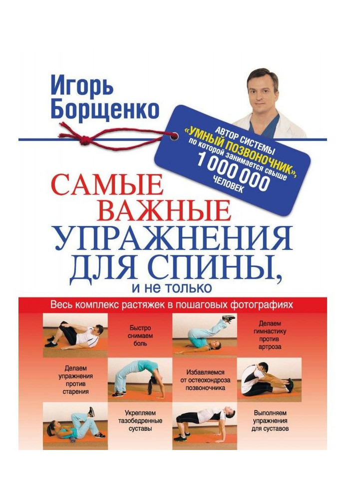 Книга Самые важные упражнения для спины, и не только